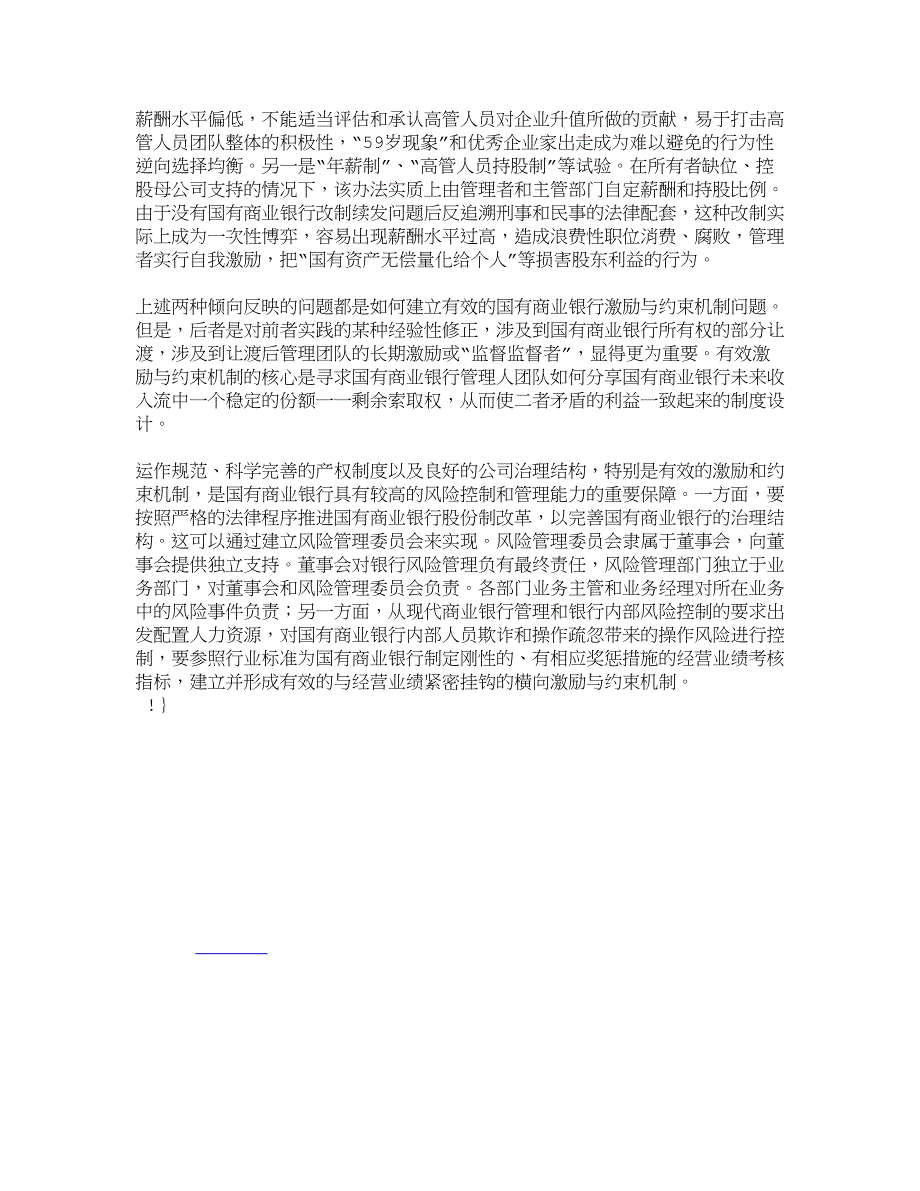 工商管理论国有商业银行的激励与约束机制工商管理论文4357_第4页