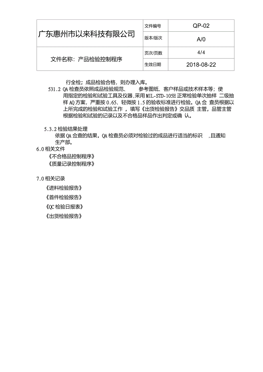 产品检验控制程序_第4页