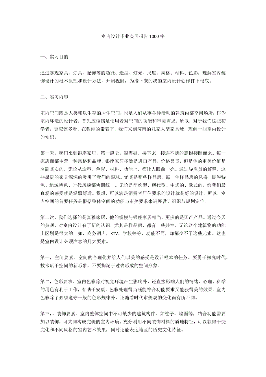 室内设计毕业实习报告1000字_第1页