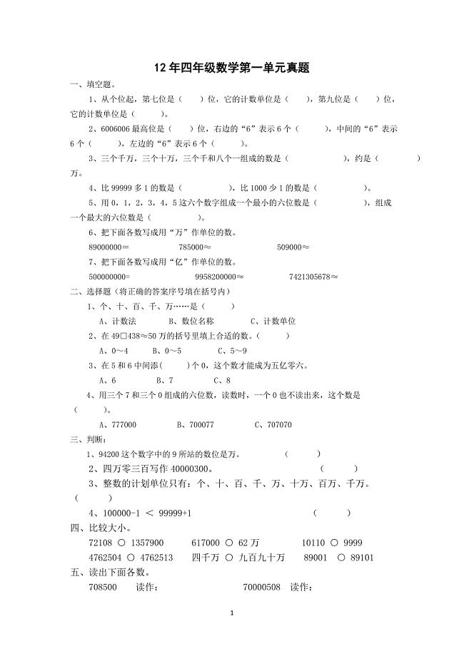 四年级数学上册第一单元真题.doc