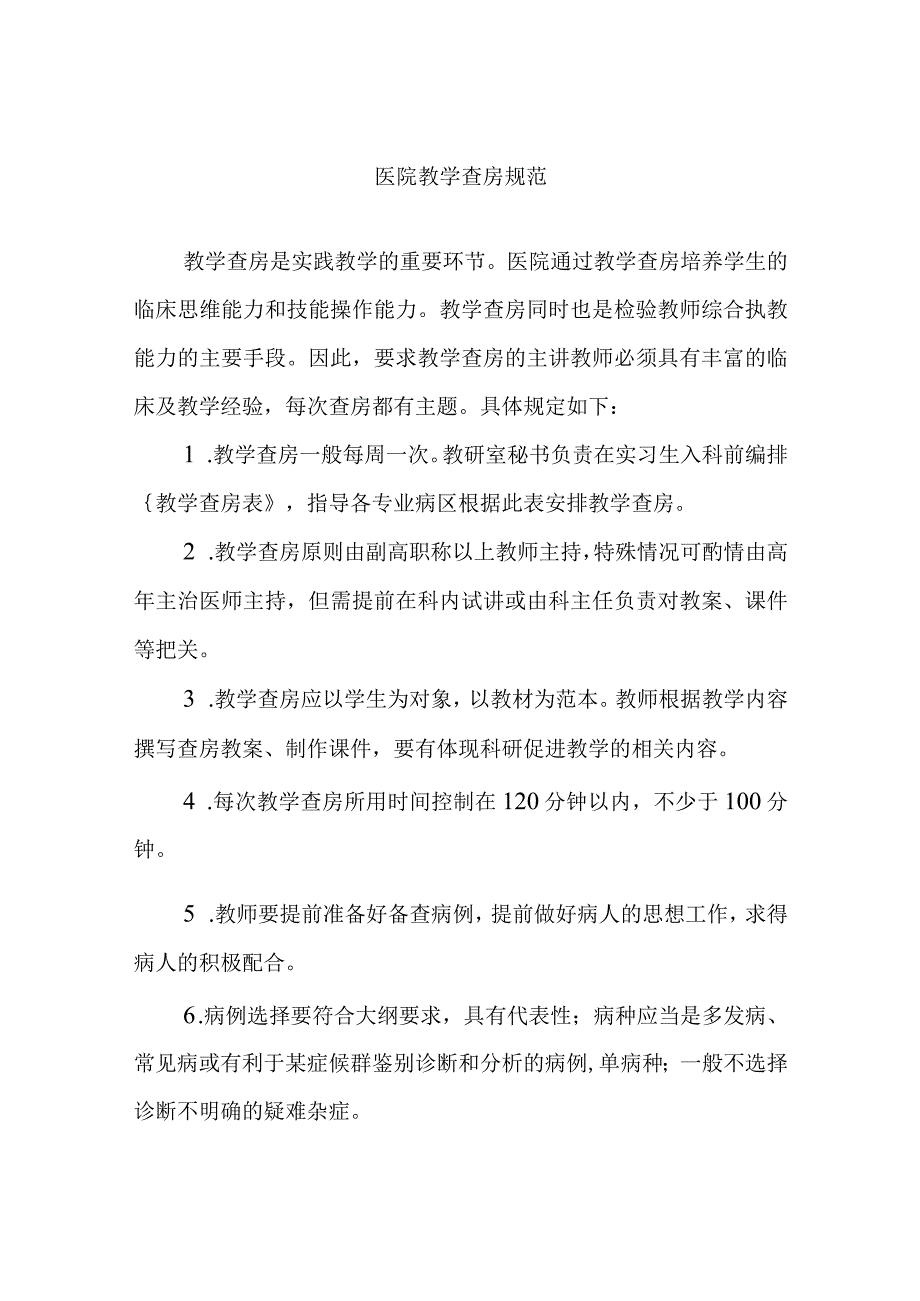 医院教学查房规范_第1页