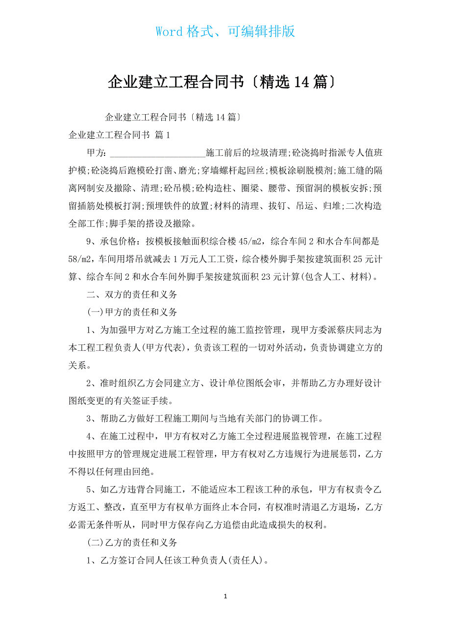 企业建设工程合同书（汇编14篇）.docx_第1页