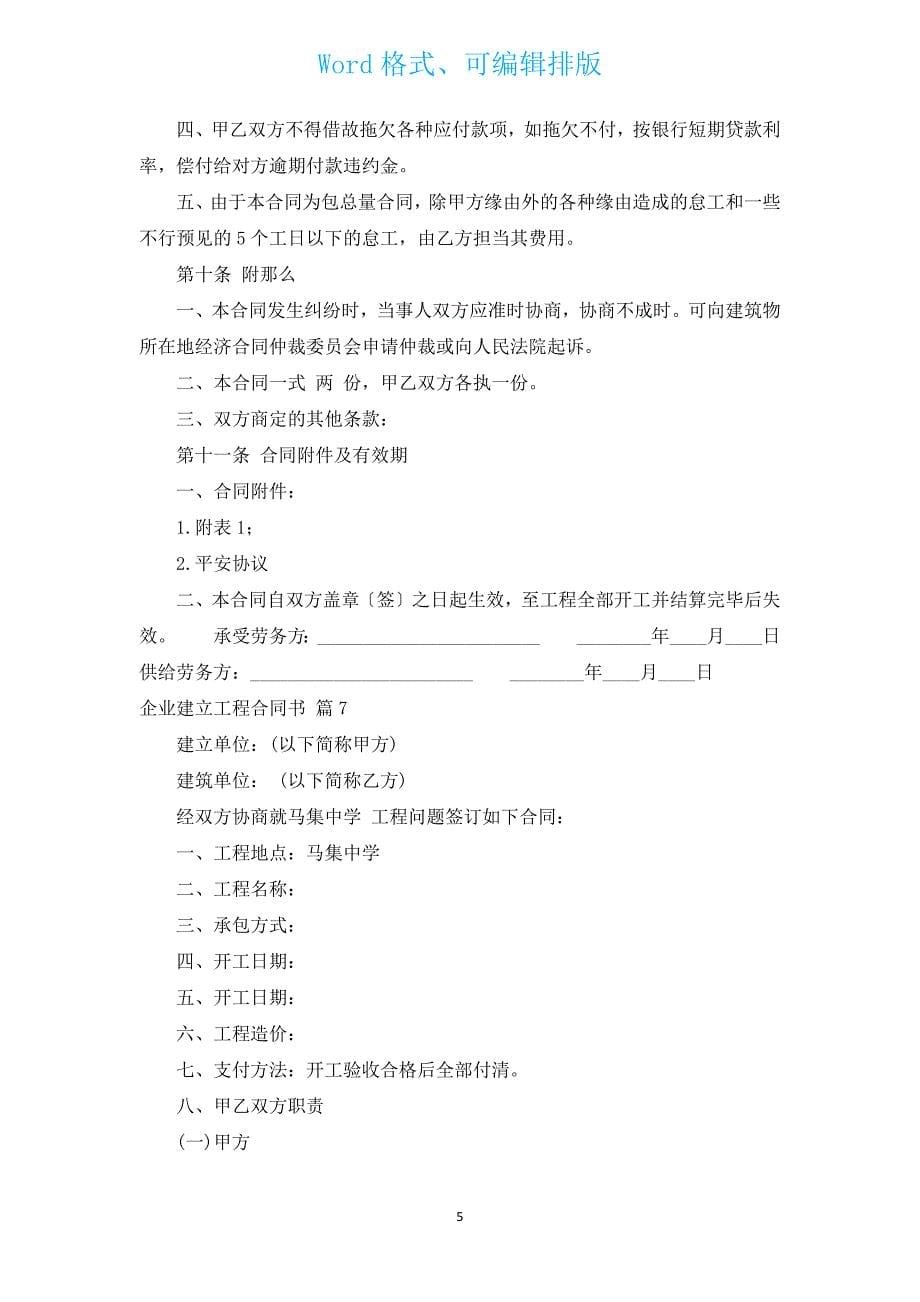 企业建设工程合同书（汇编14篇）.docx_第5页