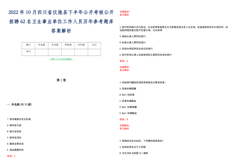 2022年10月四川省仪陇县下半年公开考核公开招聘62名卫生事业单位工作人员历年参考题库答案解析_第1页