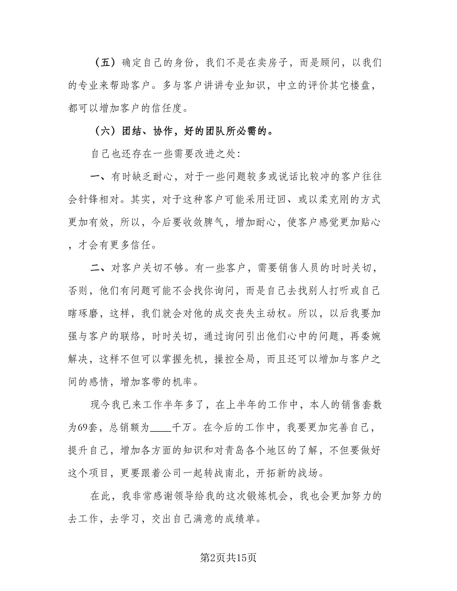 2023房地产销售实习总结模板（六篇）.doc_第2页