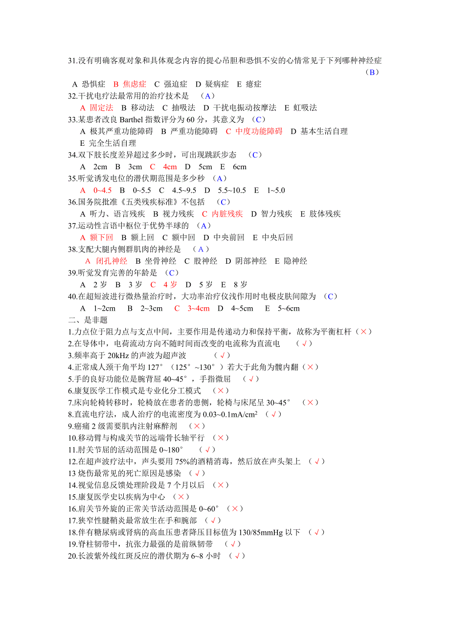 康复治疗三基考试整理题7_第3页