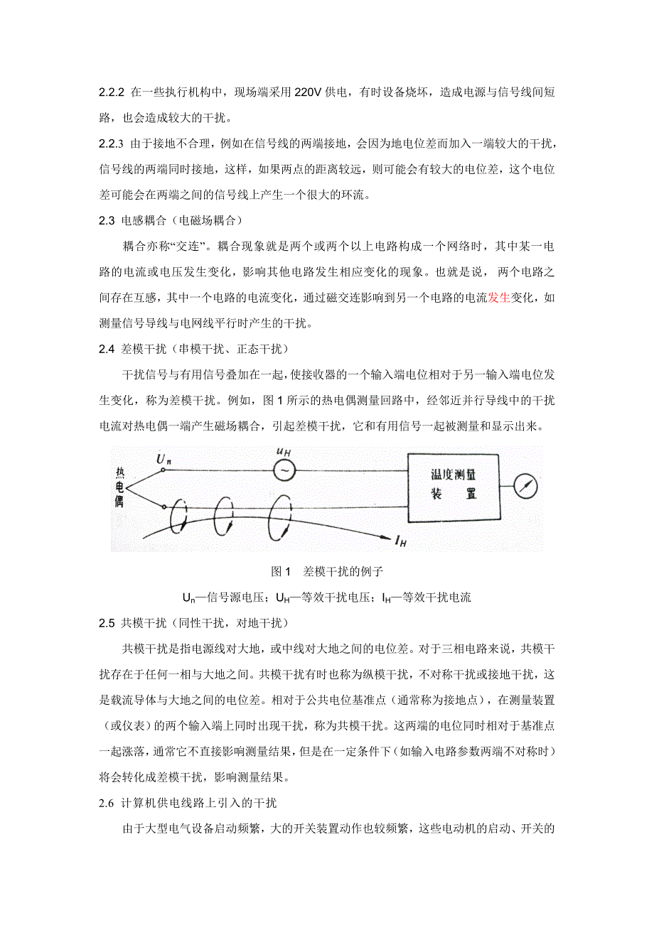 火力发电厂中DCS系统抗干扰措施技术探讨1.doc_第3页