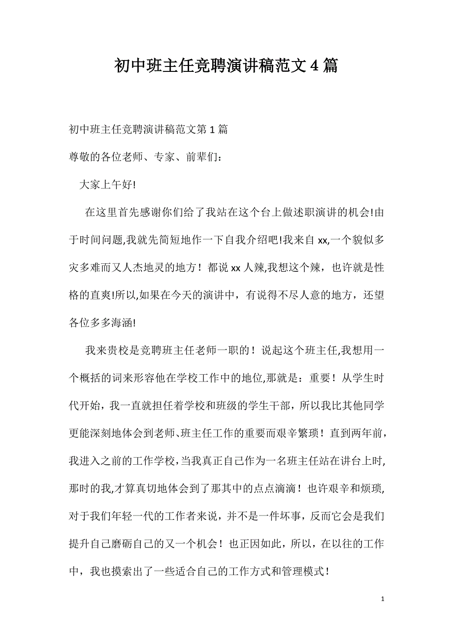 初中班主任竞聘演讲稿范文4篇_第1页