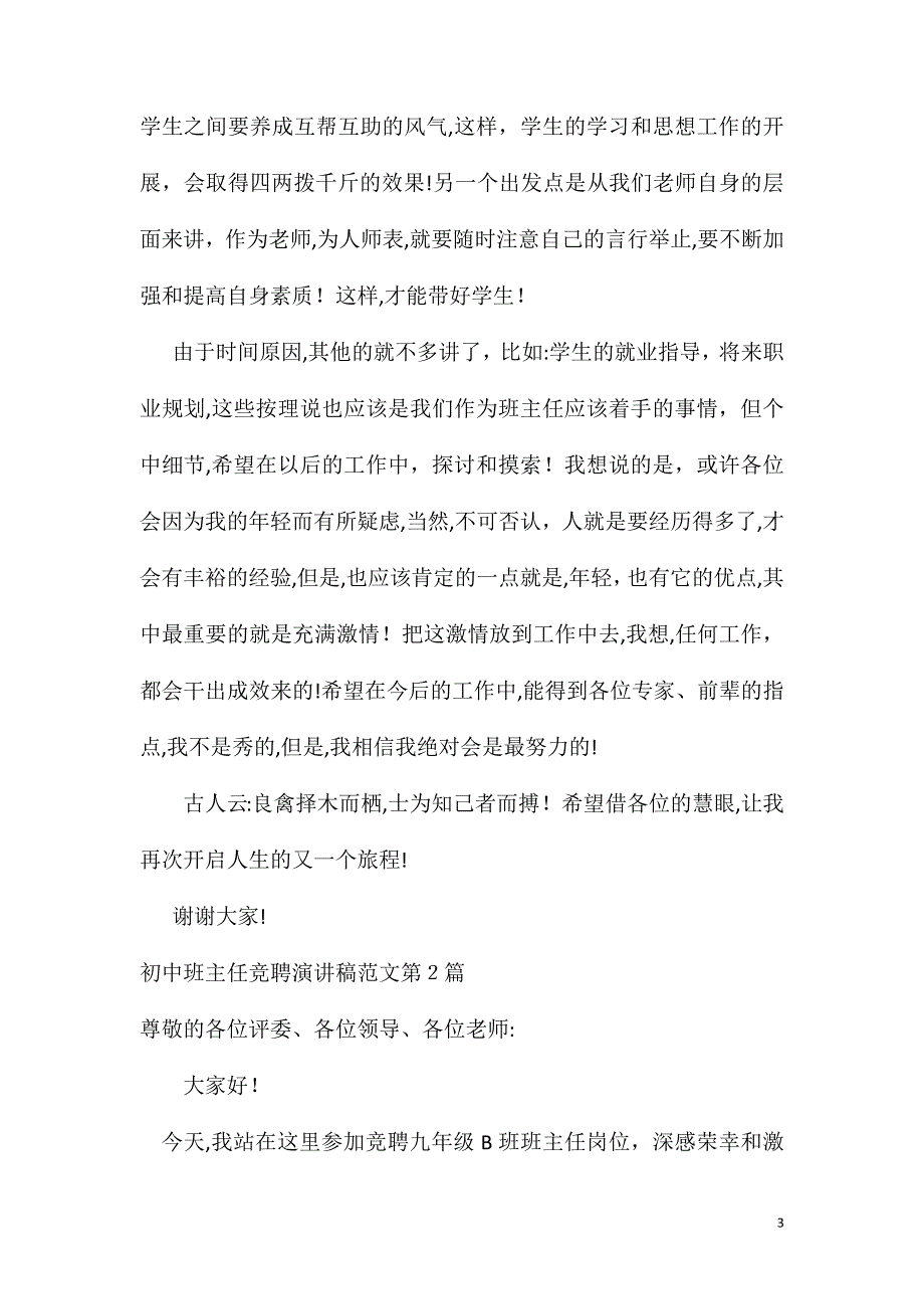 初中班主任竞聘演讲稿范文4篇_第3页