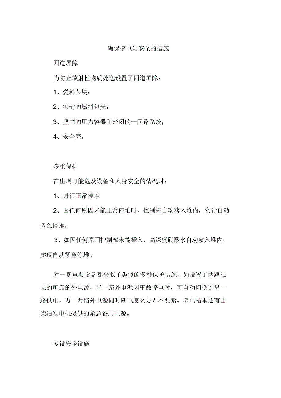 确保核电站安全的措施_第1页