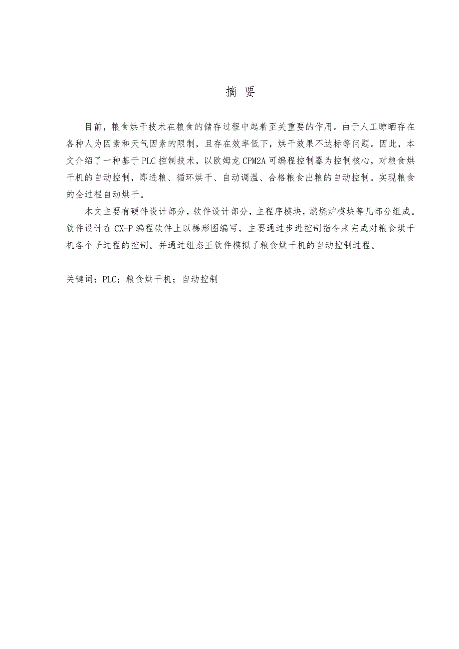 基于PLC的粮食烘干机系统设计与实现毕业论文_第2页