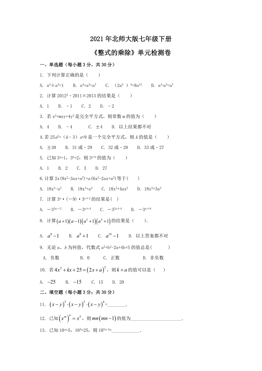 北师大版七年级下册整式的乘除单元检测卷一含答案_第1页