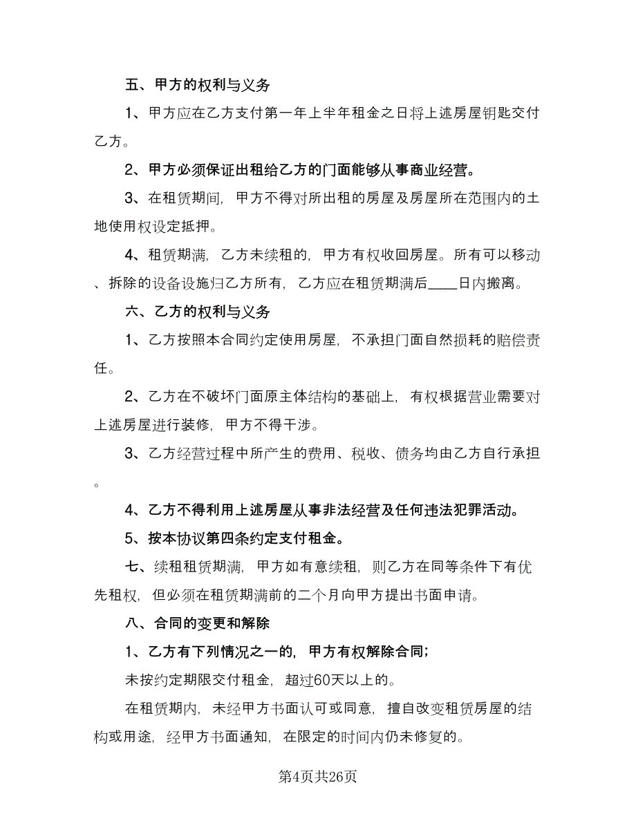 房屋租赁合同及合同说明范本（七篇）.doc_第4页