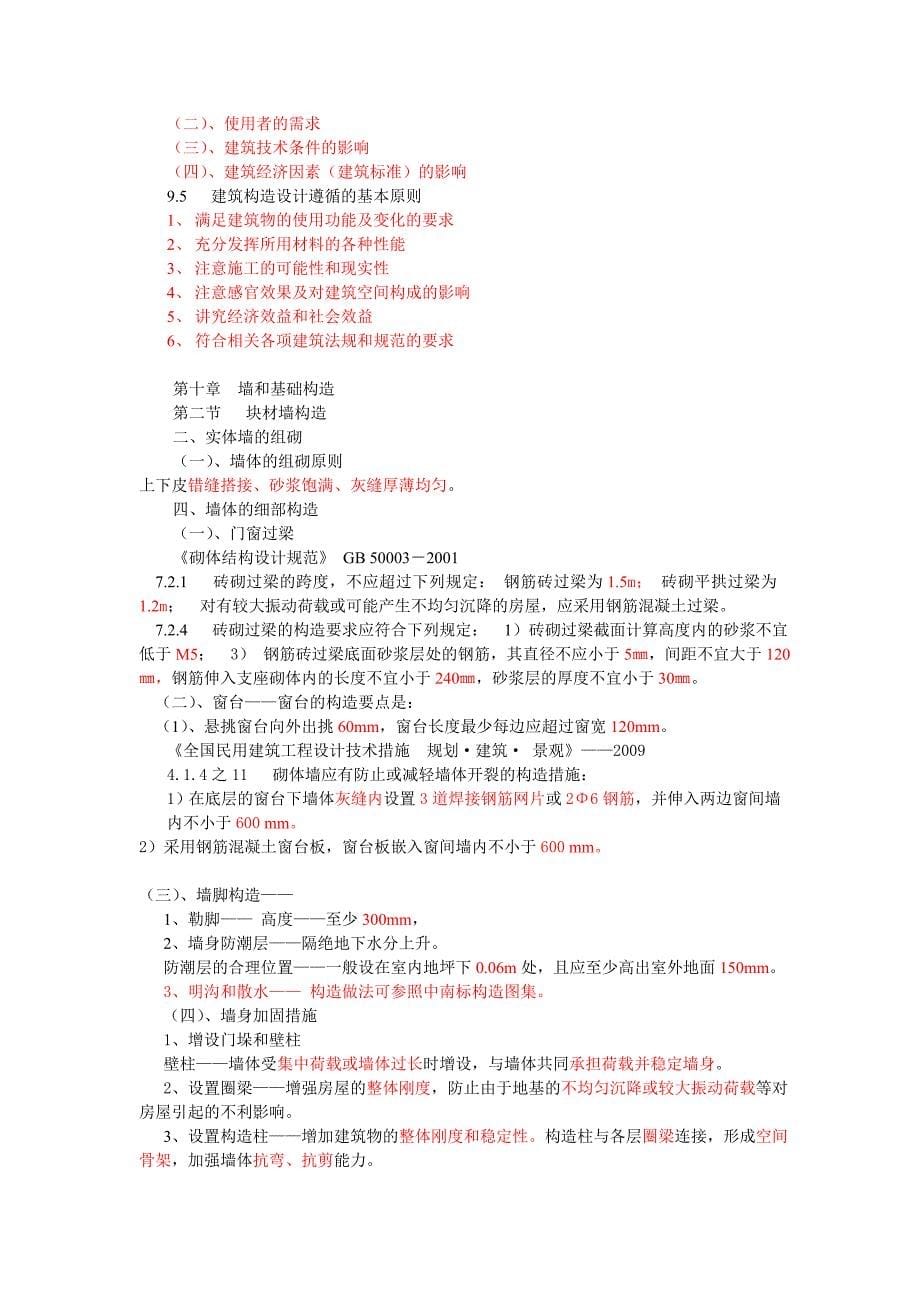 房屋建筑学88986.doc_第5页