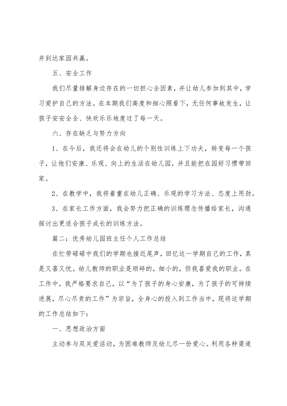 优秀幼儿园班主任个人工作总结（通用5篇）.docx_第2页