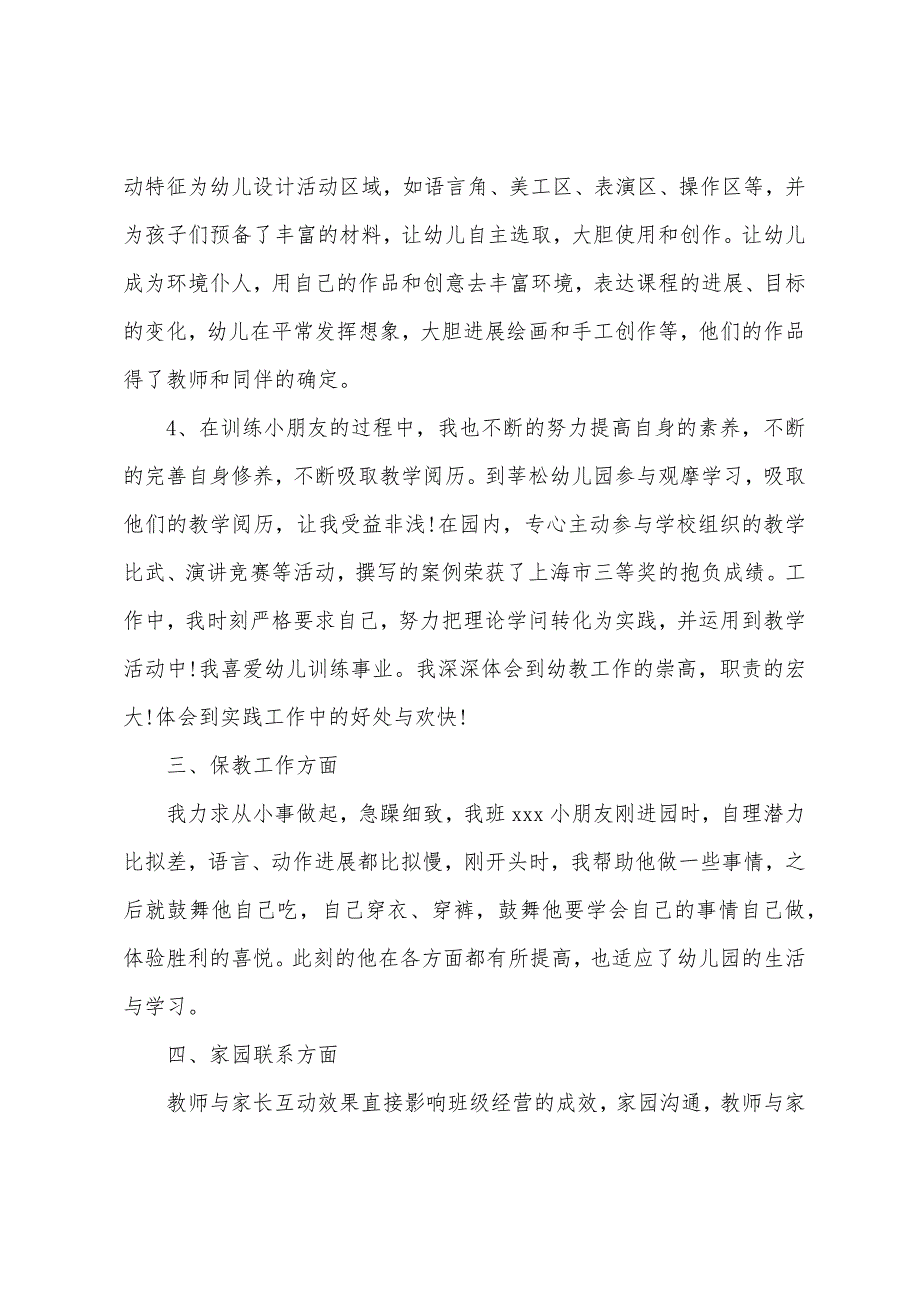 优秀幼儿园班主任个人工作总结（通用5篇）.docx_第4页