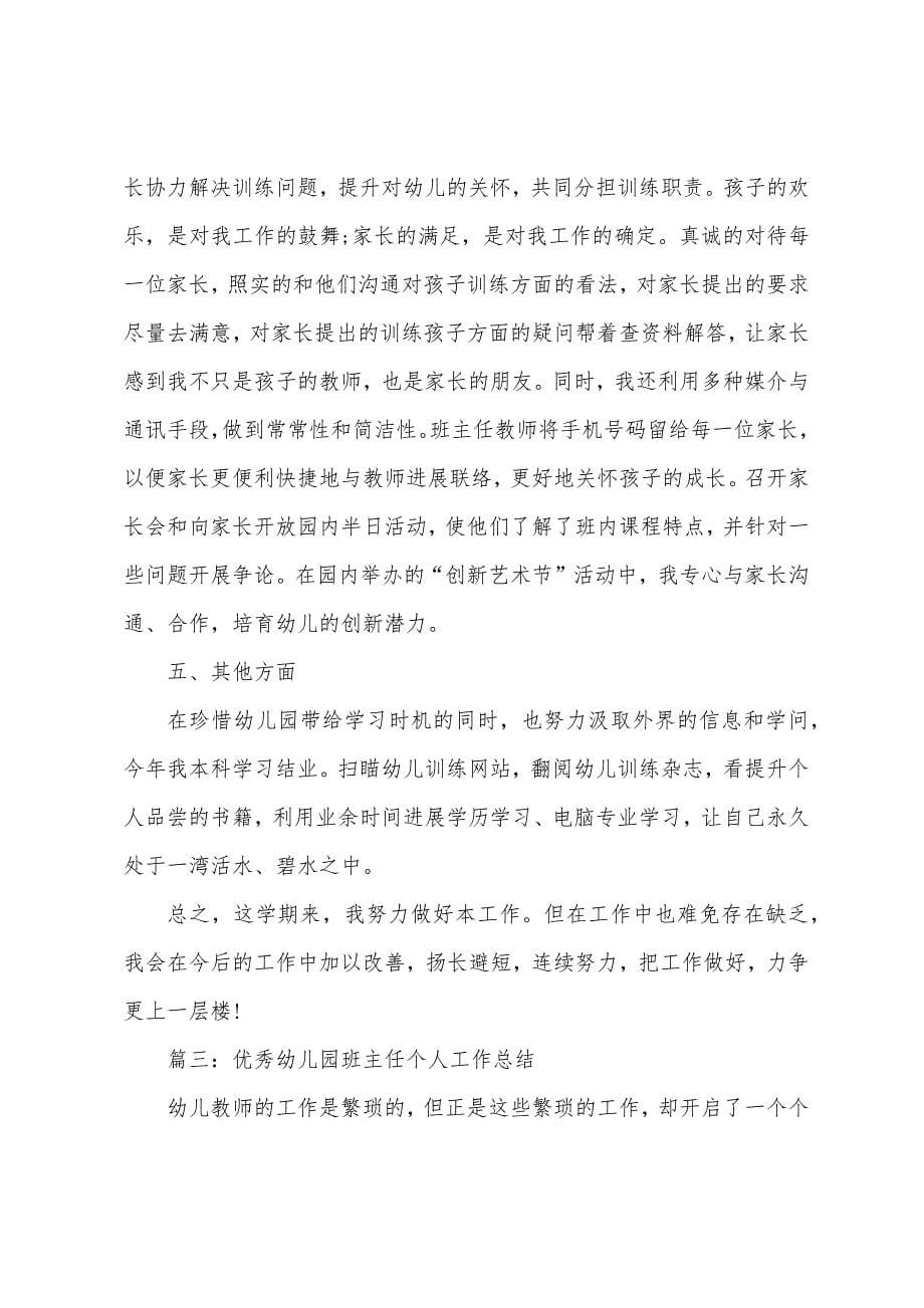 优秀幼儿园班主任个人工作总结（通用5篇）.docx_第5页