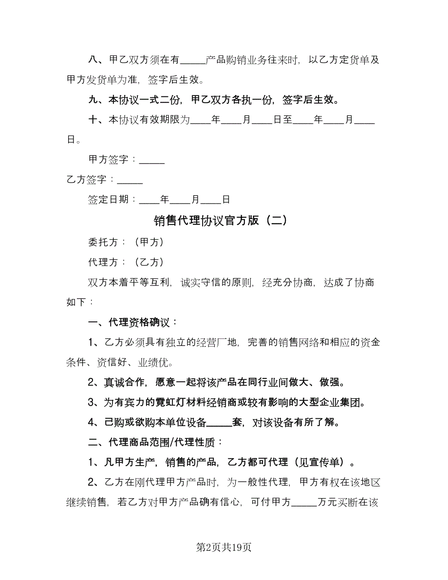 销售代理协议官方版（四篇）.doc_第2页