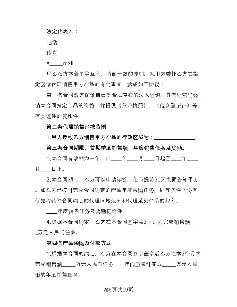 销售代理协议官方版（四篇）.doc_第5页