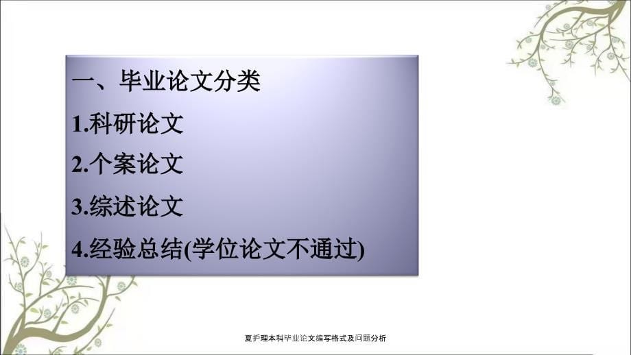 夏护理本科毕业论文编写格式及问题分析_第5页