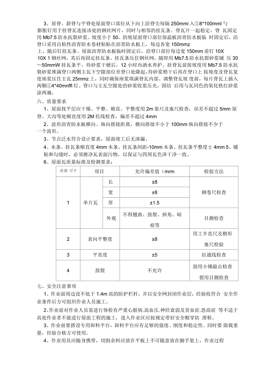 屋面瓦现场施工技术经验交底_第4页