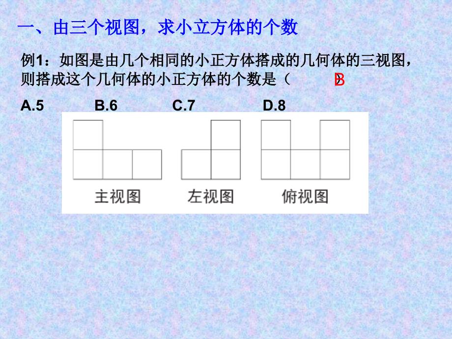 根据三视图求小正方体的个数(期中复习用)课件_第2页