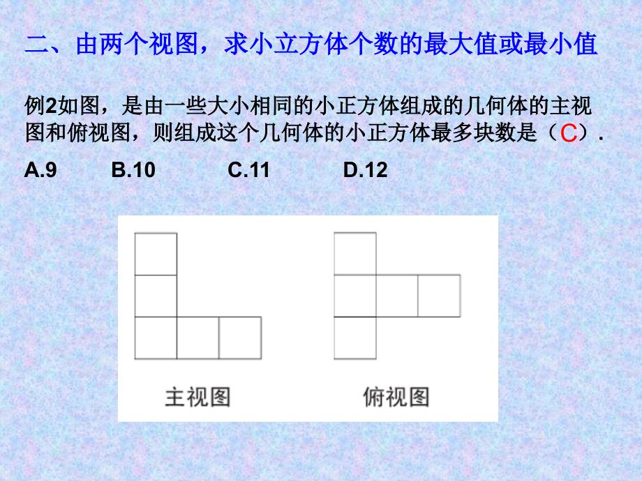 根据三视图求小正方体的个数(期中复习用)课件_第4页