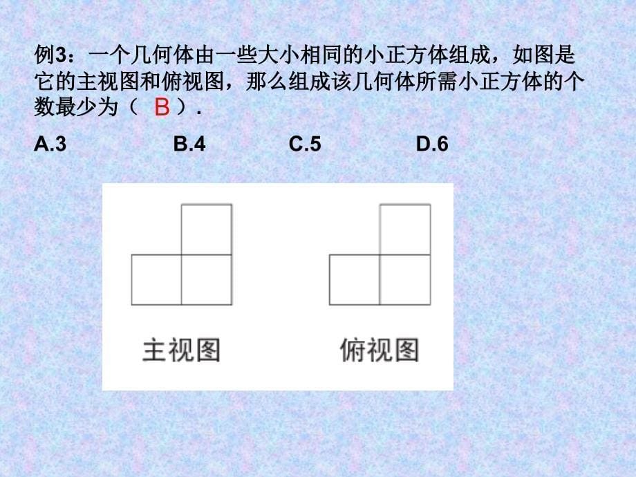 根据三视图求小正方体的个数(期中复习用)课件_第5页