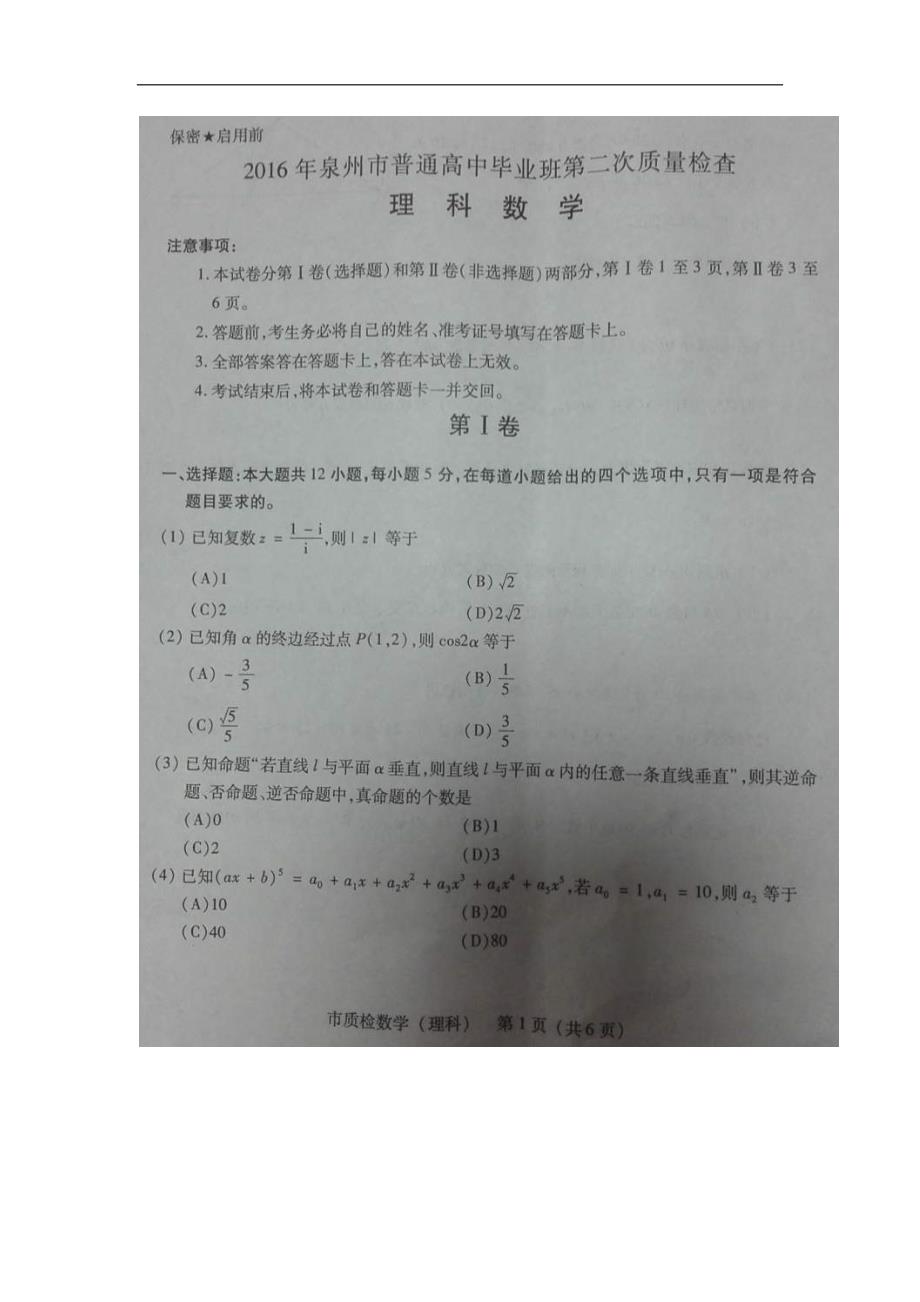 2016年福建省泉州市高三第二次（5月）质量检查数学理试题（图片版）_第1页