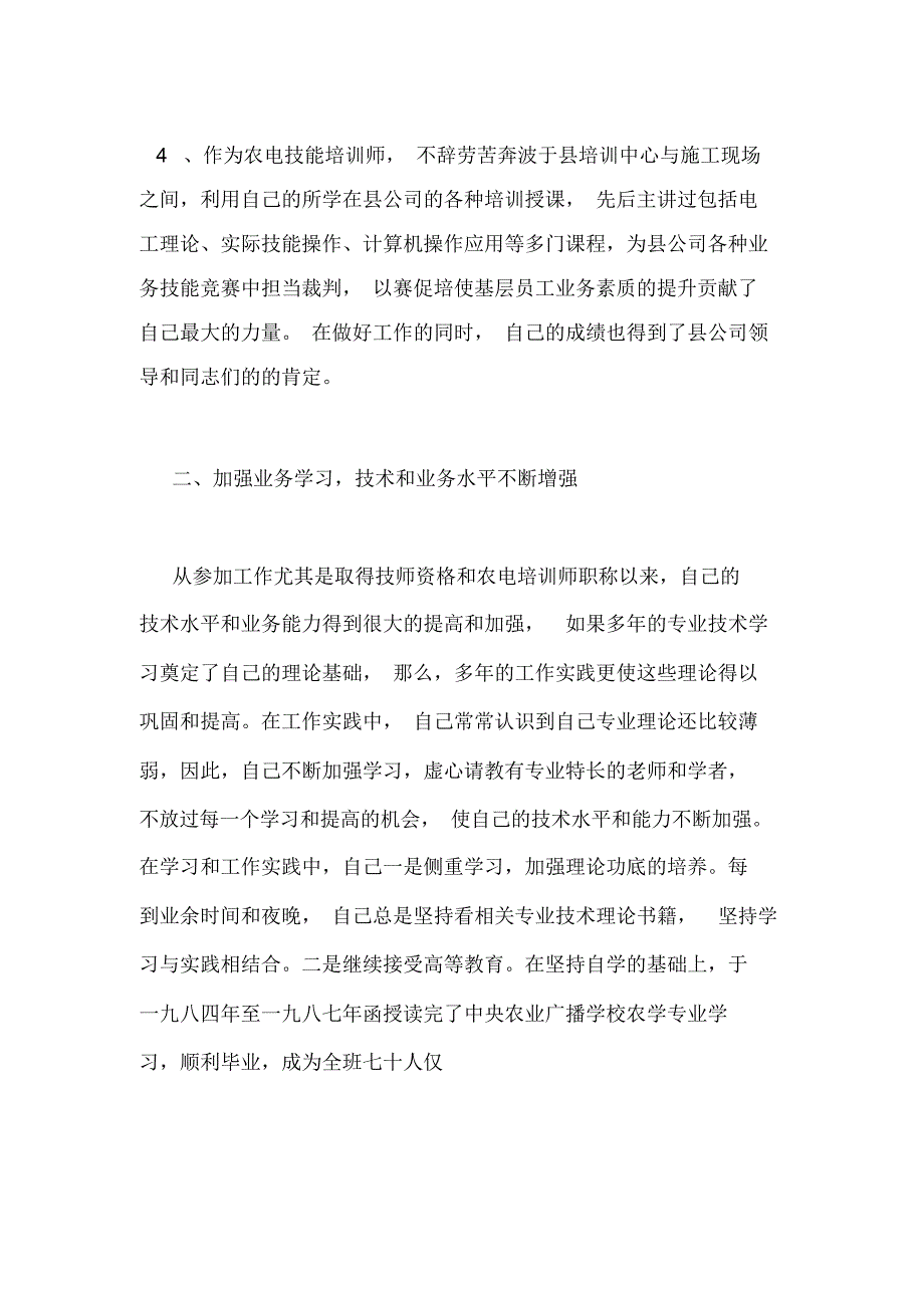 农网配电营业工技师个人技术总结_第2页