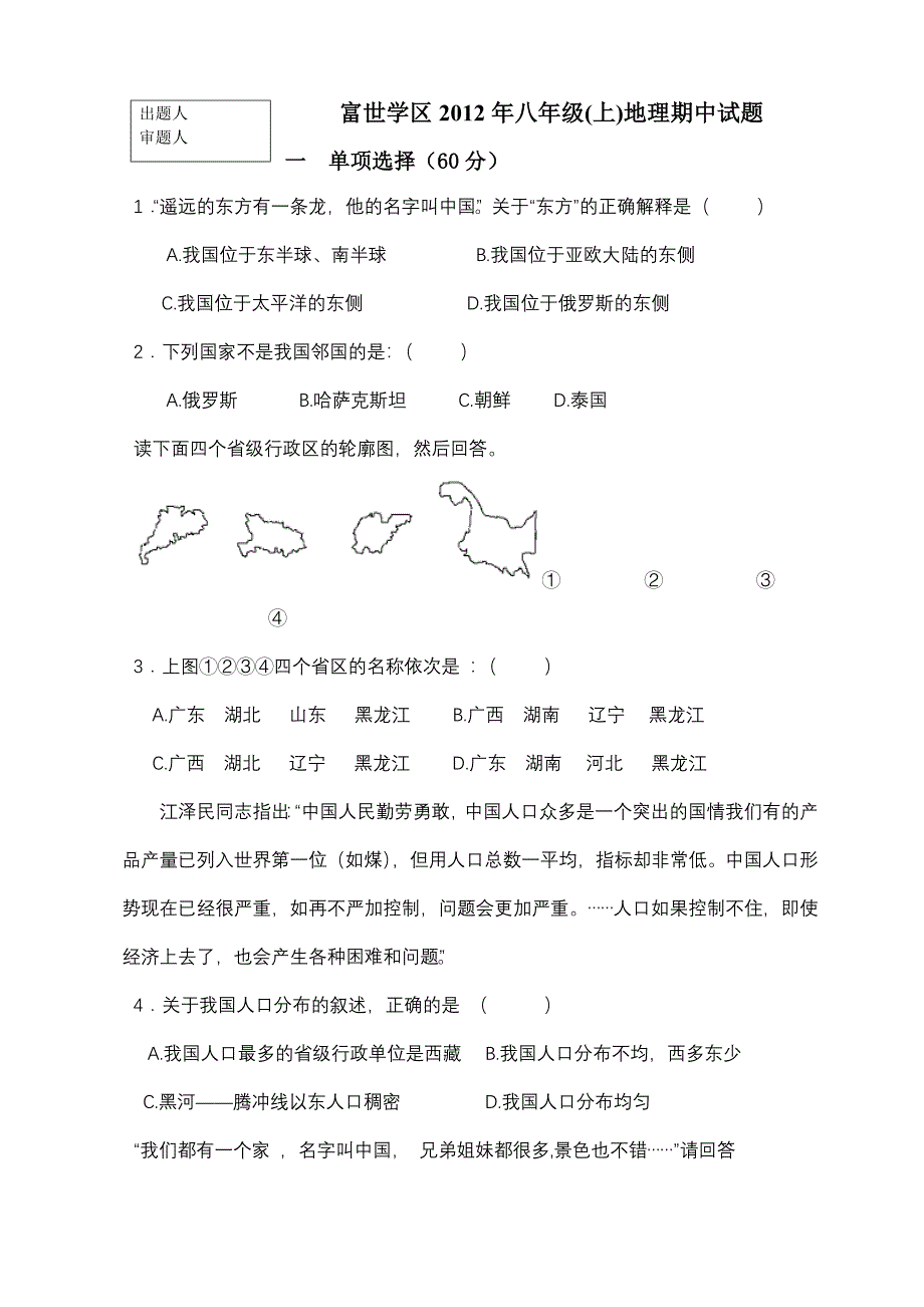 富世学区2012年八年级上地理期中试题.doc_第1页