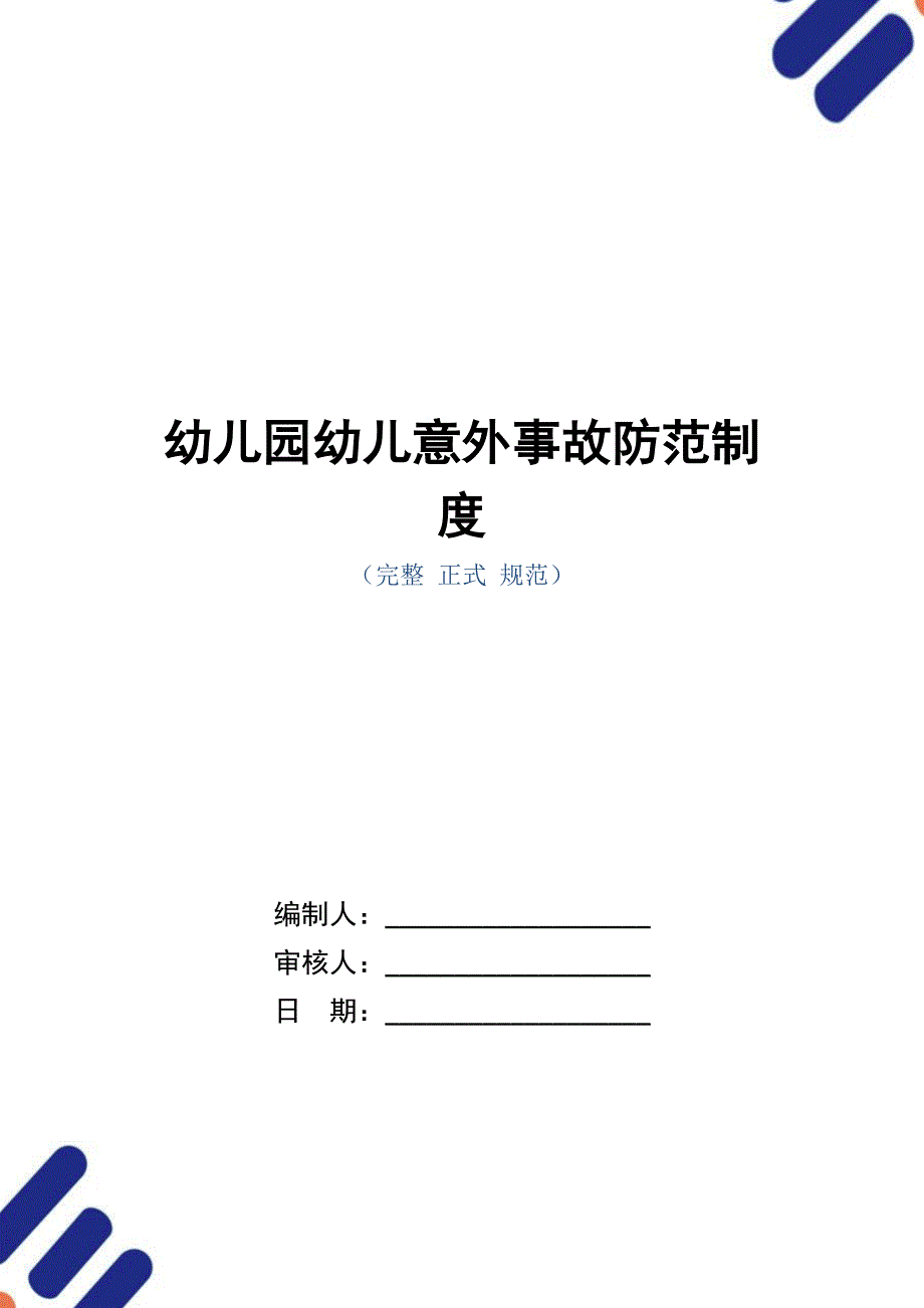 幼儿园幼儿意外事故防范制度_第1页