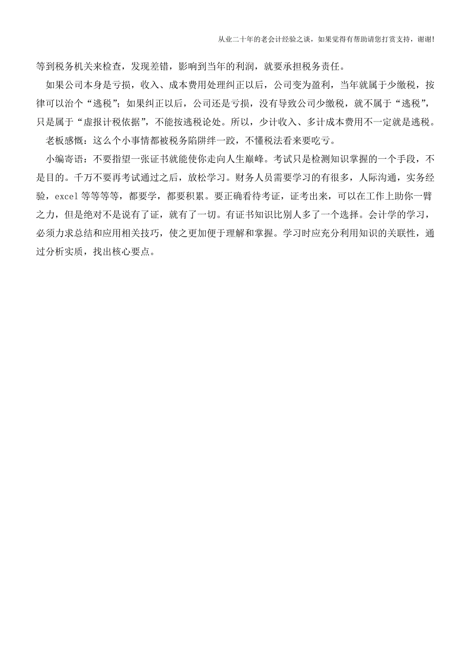 告诉你几个企业“合理节税”小妙招【会计实务经验之谈】.doc_第3页