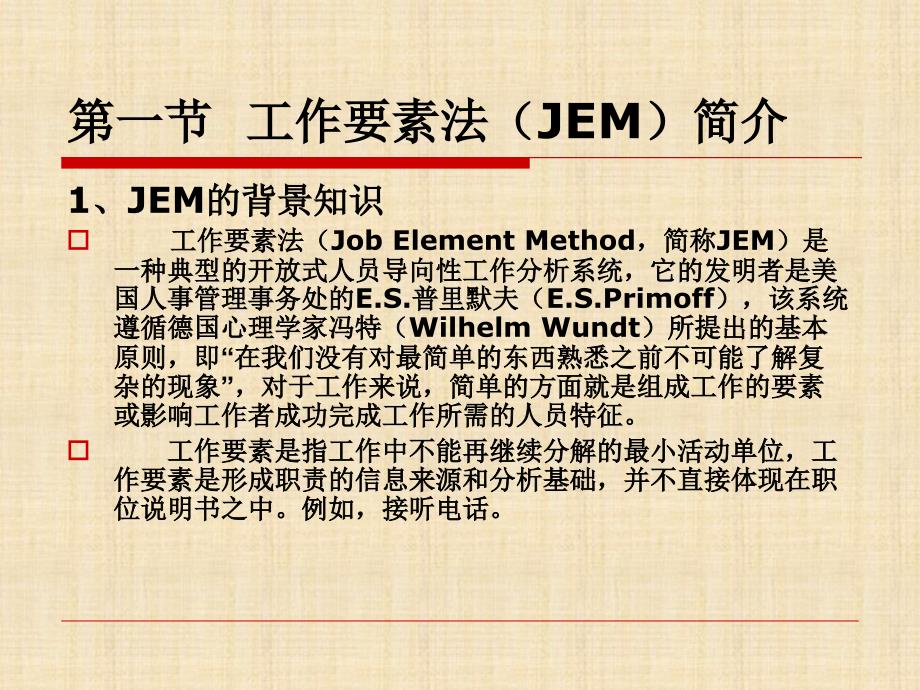 工作分析JEM工作要素法_第3页