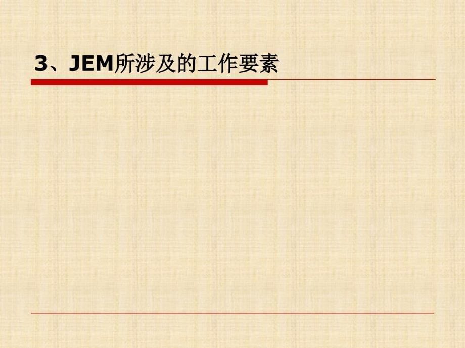 工作分析JEM工作要素法_第5页