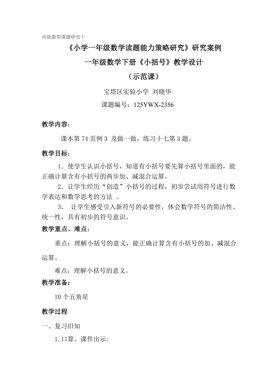 新课标人教版一年级下册小括号教案_第1页