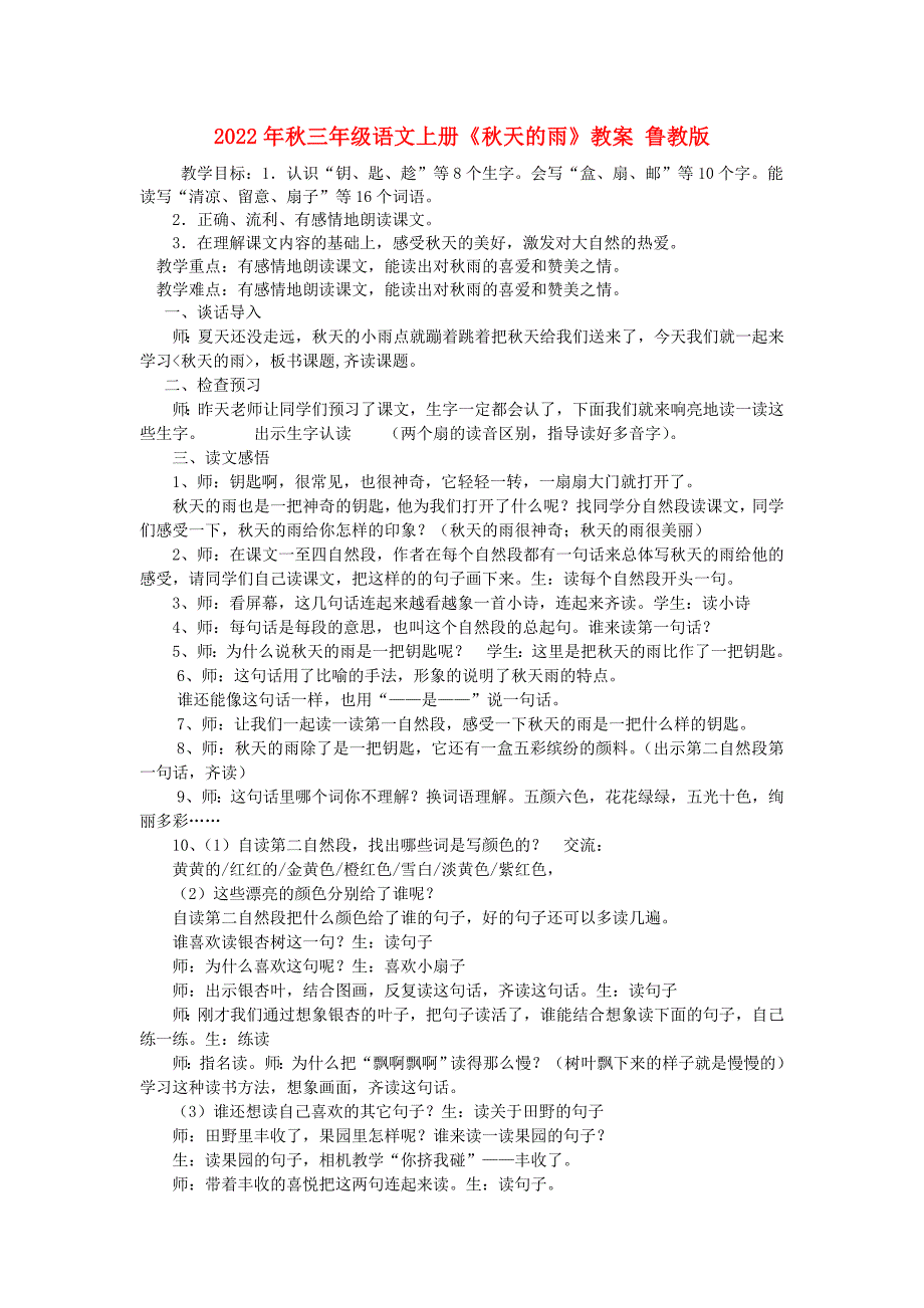 2022年秋三年级语文上册《秋天的雨》教案 鲁教版_第1页