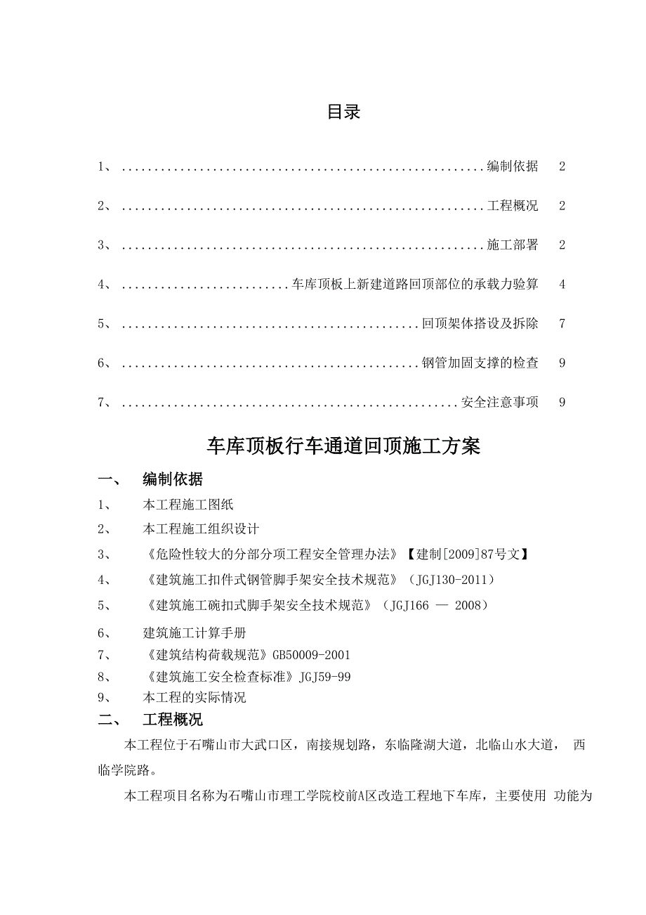 车库顶板行车道回顶方案_第1页