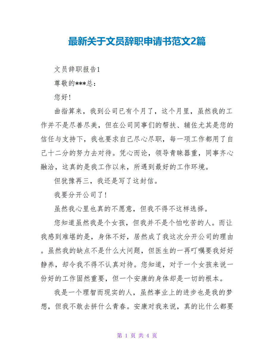 最新关于文员辞职申请书范文2篇_第1页