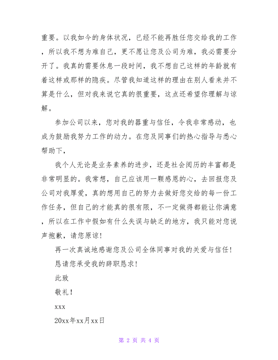 最新关于文员辞职申请书范文2篇_第2页