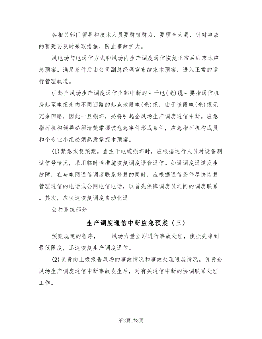 生产调度通信中断应急预案（三篇）.doc_第2页