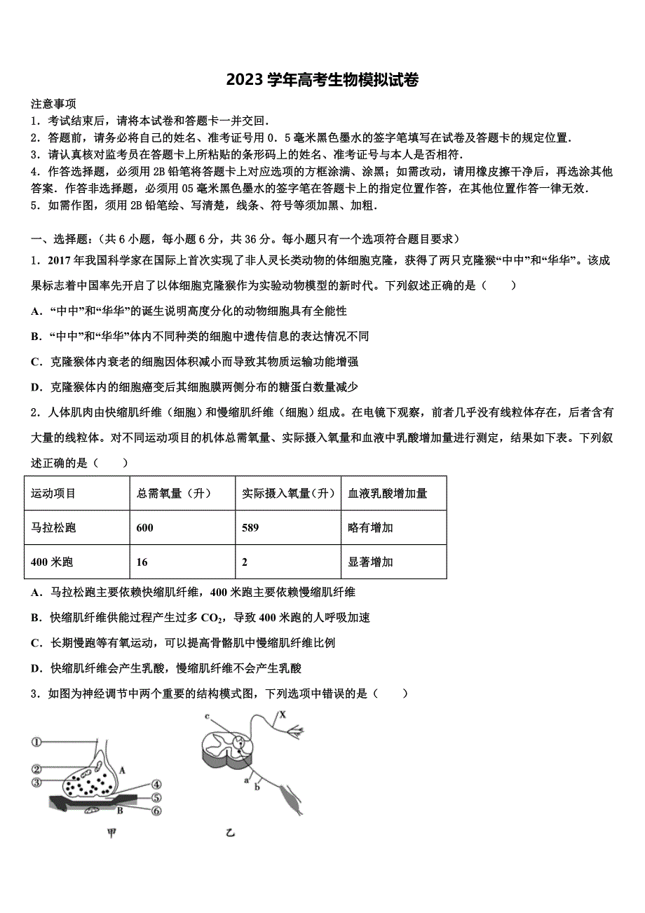 福建省平和一中、南靖一中等五校2023学年高三第六次模拟考试生物试卷（含答案解析）.doc_第1页