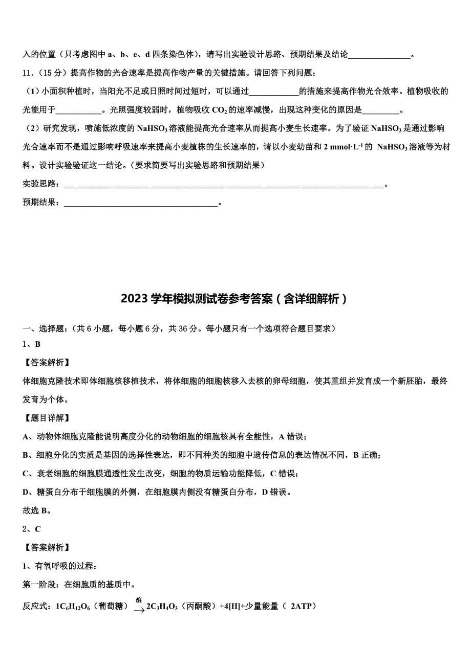 福建省平和一中、南靖一中等五校2023学年高三第六次模拟考试生物试卷（含答案解析）.doc_第5页