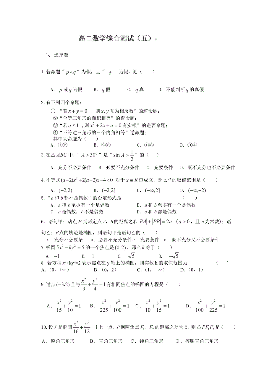 2013湖北省荆州市监利县柘木中学高二数学学案：《综合测试（五）》（人教版）.doc_第1页