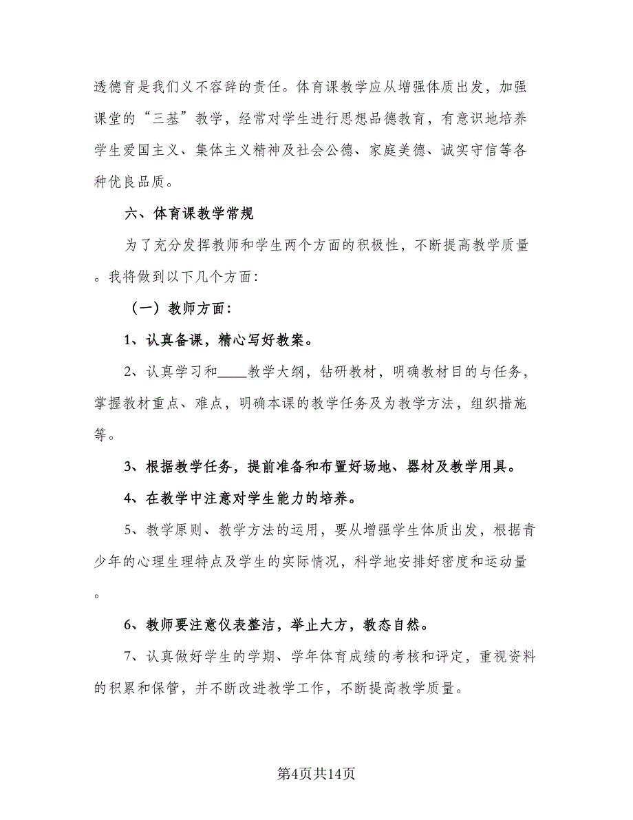 2023年春小学下学期体育教学计划范本（五篇）.doc_第4页