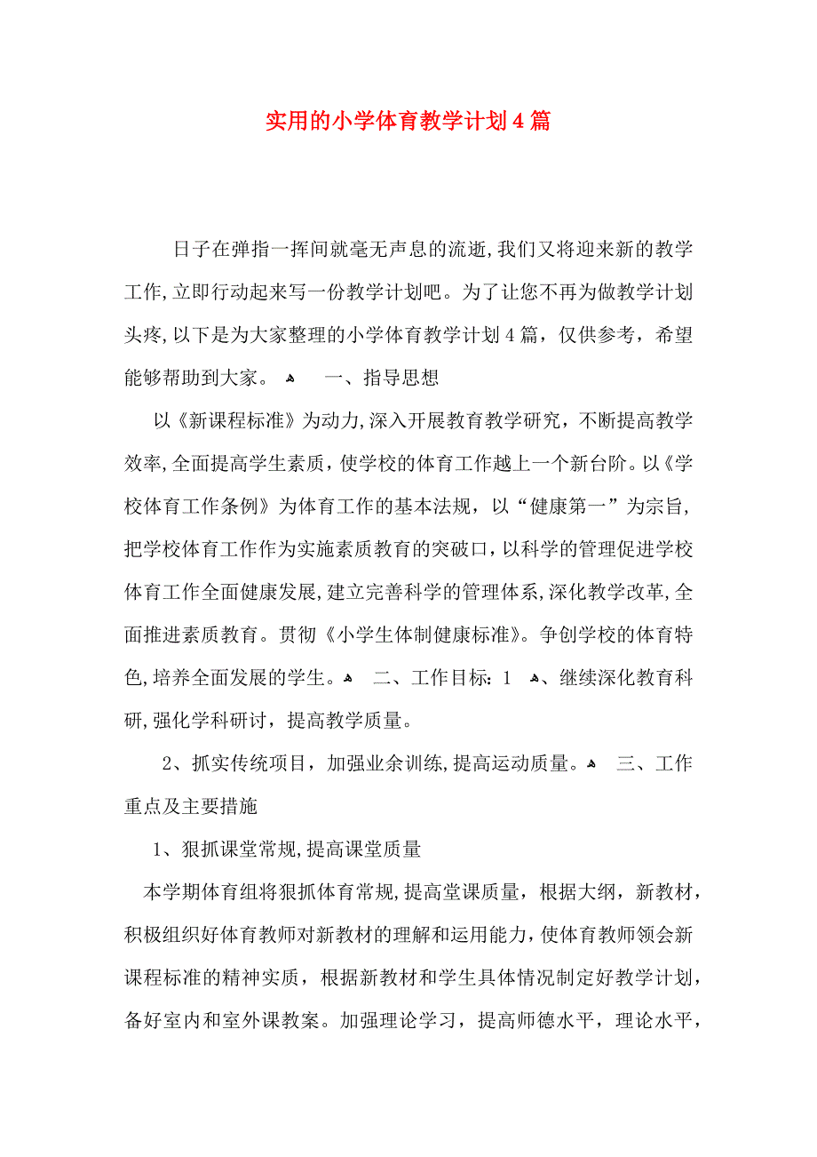 实用的小学体育教学计划4篇_第1页