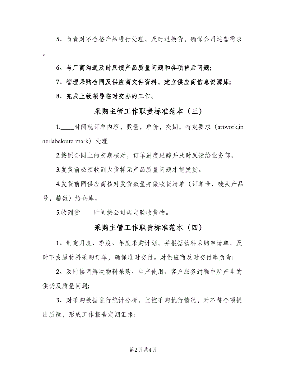 采购主管工作职责标准范本（7篇）_第2页