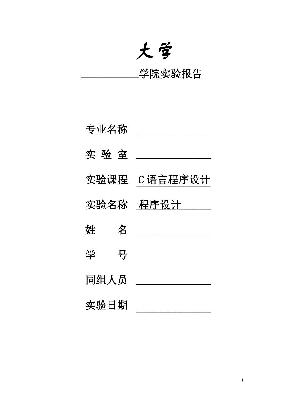 C语言实验报告书写格式及模板_第1页