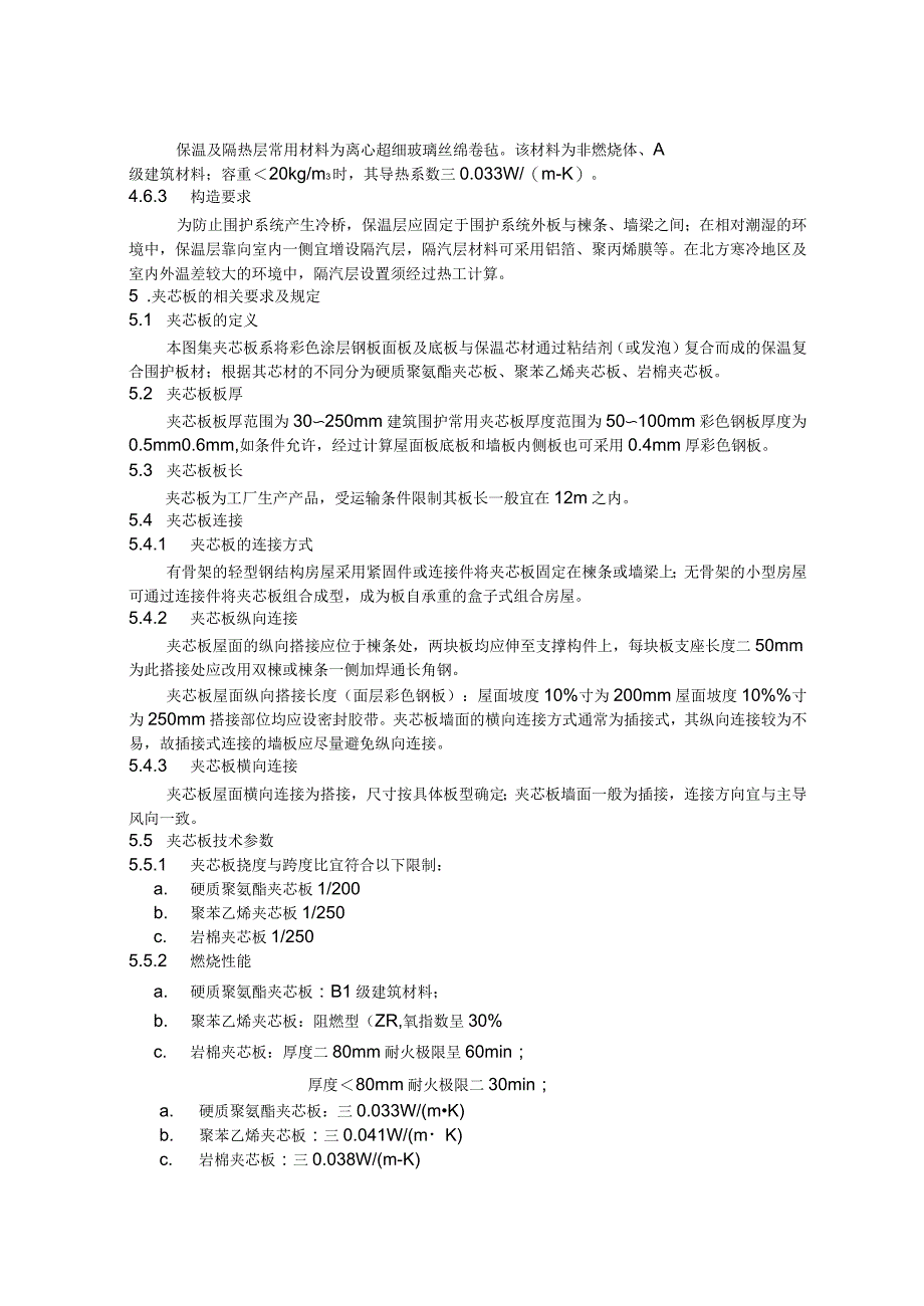 压型钢板、夹芯板屋面及墙体建筑构造_第4页