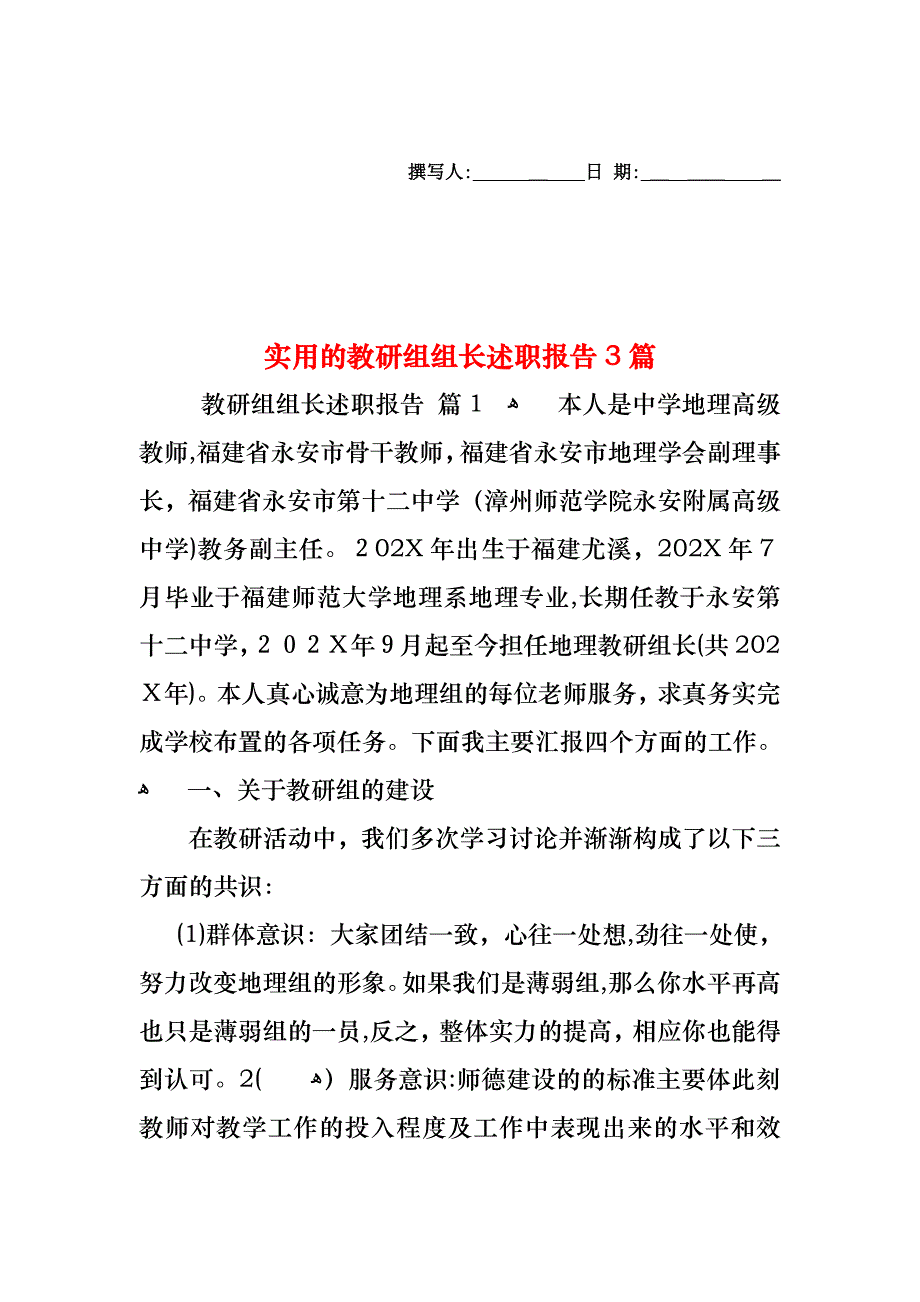 教研组组长述职报告3篇_第1页